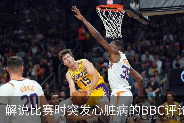 解说比赛时突发心脏病的BBC评论员获救