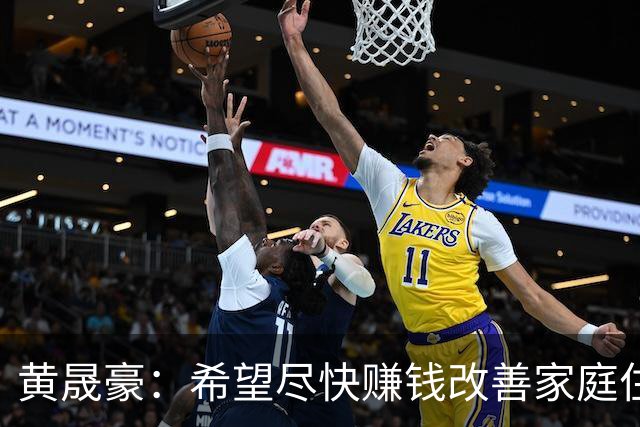 黄晟豪：希望尽快赚钱改善家庭住房条件